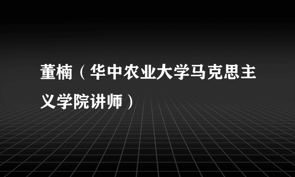 董楠（华中农业大学马克思主义学院讲师）