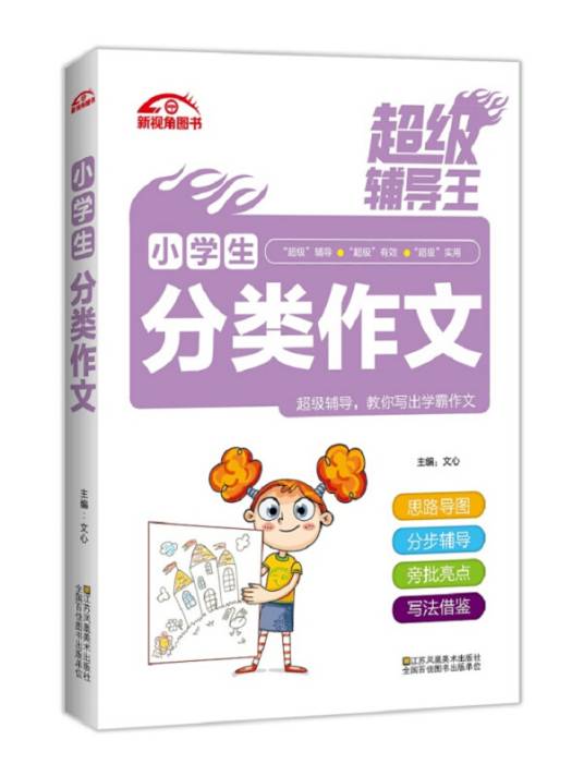 超级辅导王小学生分类作文