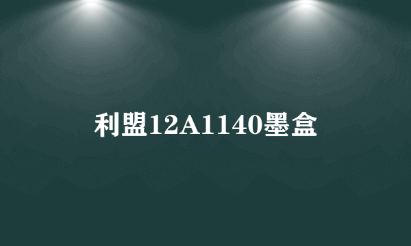 利盟12A1140墨盒