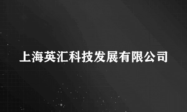 上海英汇科技发展有限公司