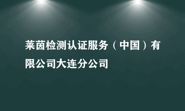 莱茵检测认证服务（中国）有限公司大连分公司