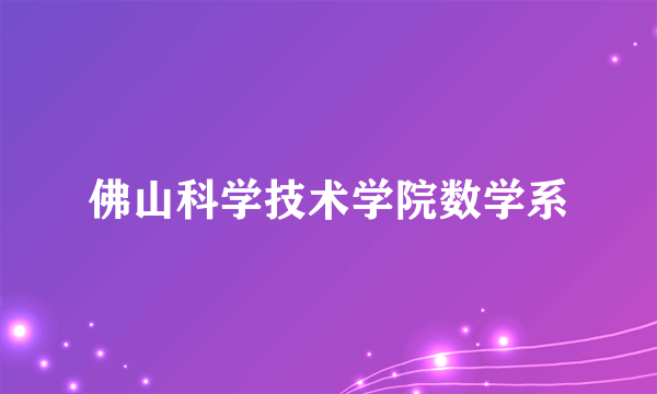 佛山科学技术学院数学系