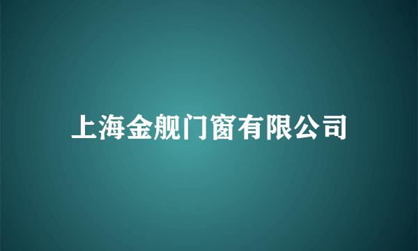 上海金舰门窗有限公司