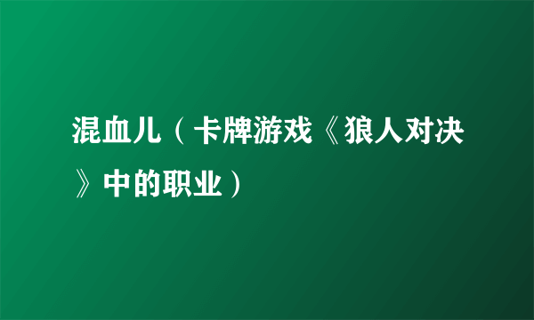 混血儿（卡牌游戏《狼人对决》中的职业）