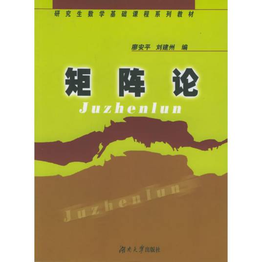 矩阵论（2005年湖南大学出版社出版的图书）