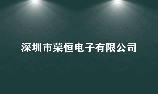 深圳市荣恒电子有限公司