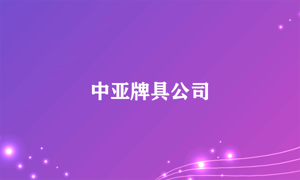 中亚牌具公司