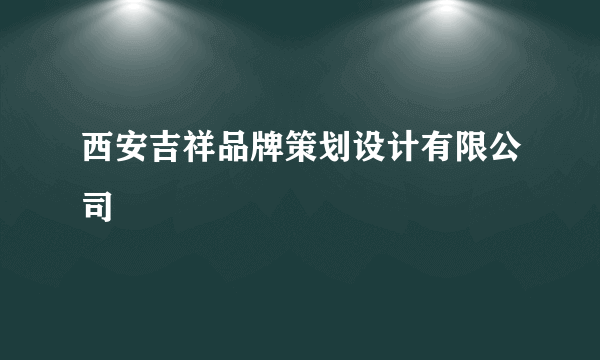 西安吉祥品牌策划设计有限公司