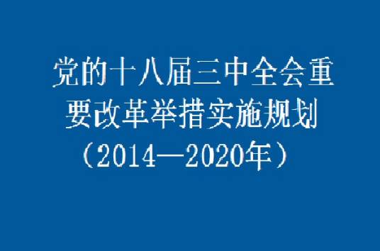 党的十八届三中全会重要改革举措实施规划（2014—2020年）