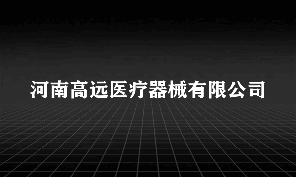 河南高远医疗器械有限公司