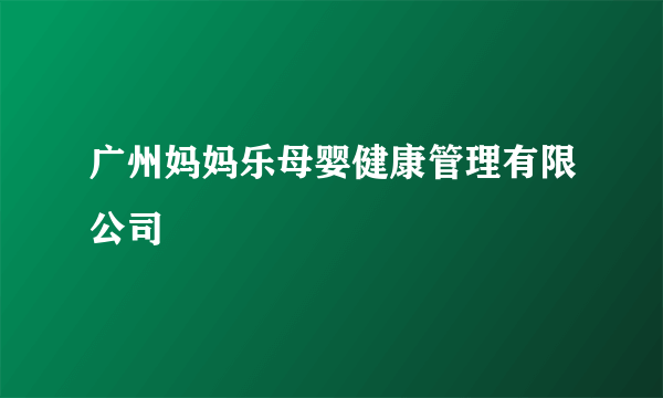 广州妈妈乐母婴健康管理有限公司