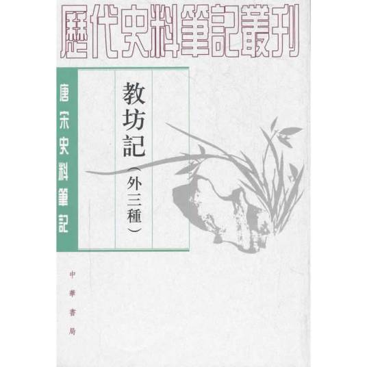 唐宋史料笔记丛刊：教坊记