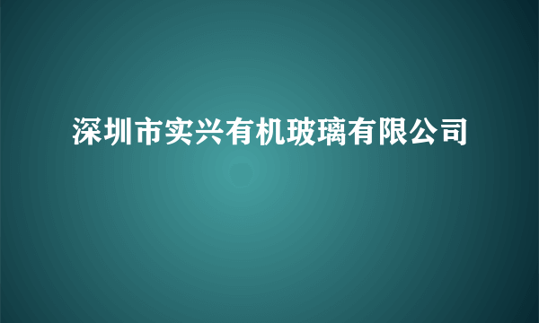 深圳市实兴有机玻璃有限公司