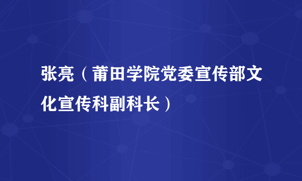 张亮（莆田学院党委宣传部文化宣传科副科长）