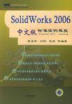 Solid Works 2006中文版标准实例教程