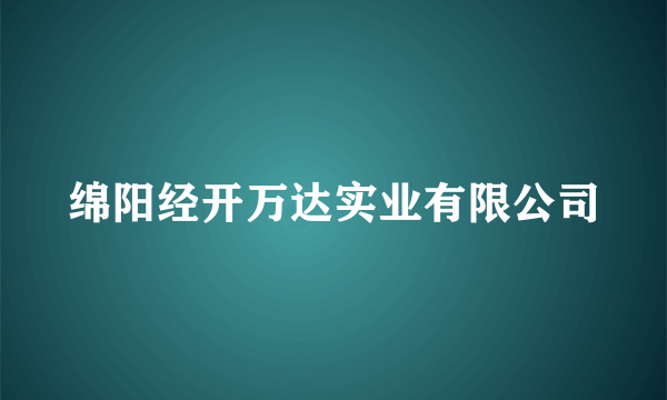 绵阳经开万达实业有限公司