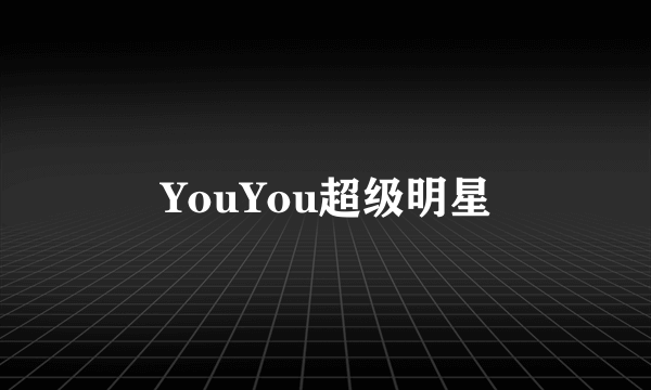 YouYou超级明星