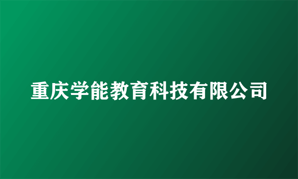 重庆学能教育科技有限公司