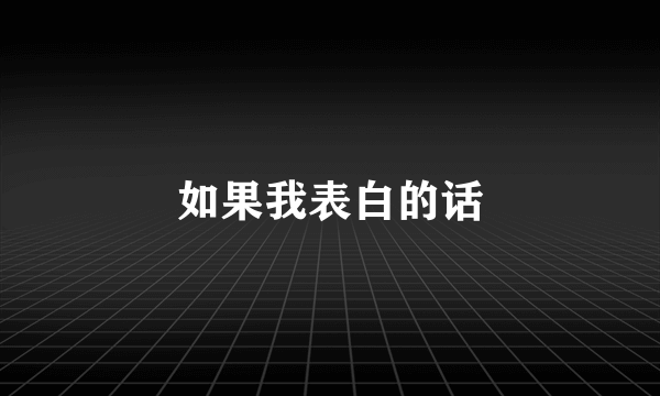 如果我表白的话