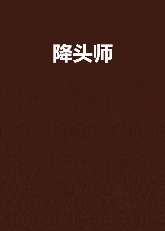 降头师（徐旖梦创作小说）