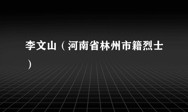 李文山（河南省林州市籍烈士）