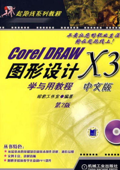 CORELDRAW 11中文版图形设计学与应用教程