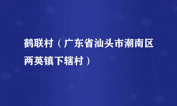 鹤联村（广东省汕头市潮南区两英镇下辖村）