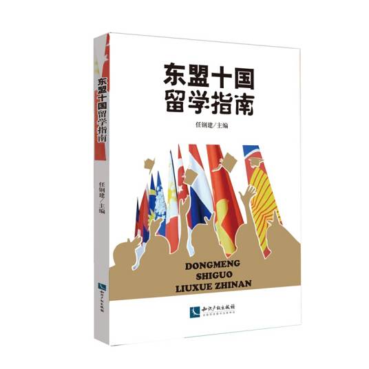 东盟十国留学指南