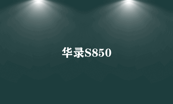 华录S850