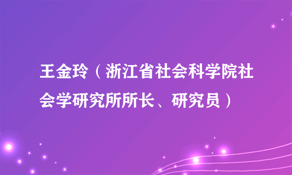 王金玲（浙江省社会科学院社会学研究所所长、研究员）