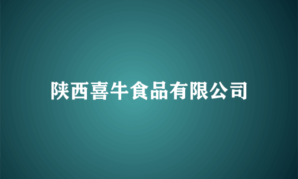 陕西喜牛食品有限公司