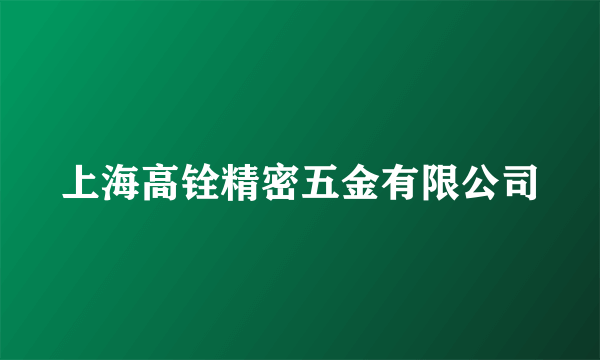 上海高铨精密五金有限公司