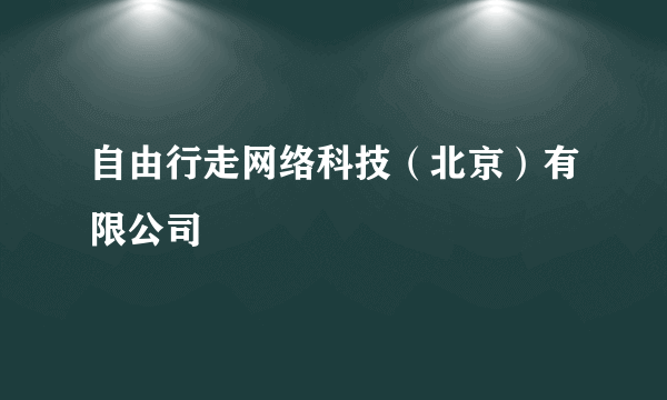 自由行走网络科技（北京）有限公司