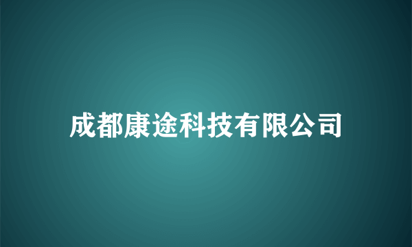 成都康途科技有限公司