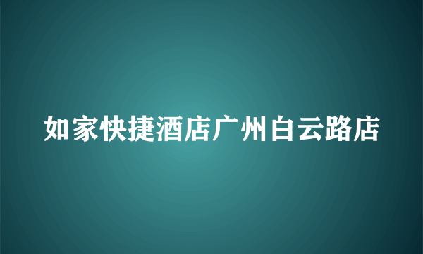 如家快捷酒店广州白云路店