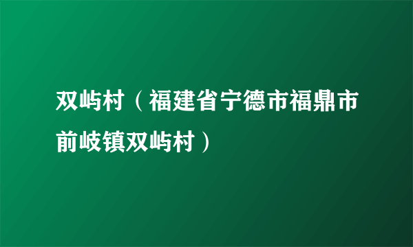 双屿村（福建省宁德市福鼎市前岐镇双屿村）