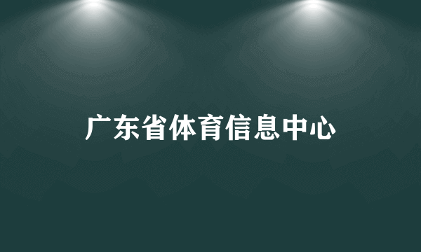 广东省体育信息中心