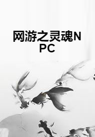 网游之灵魂NPC