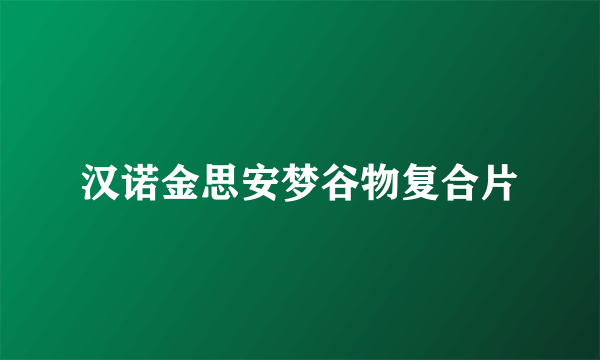 汉诺金思安梦谷物复合片