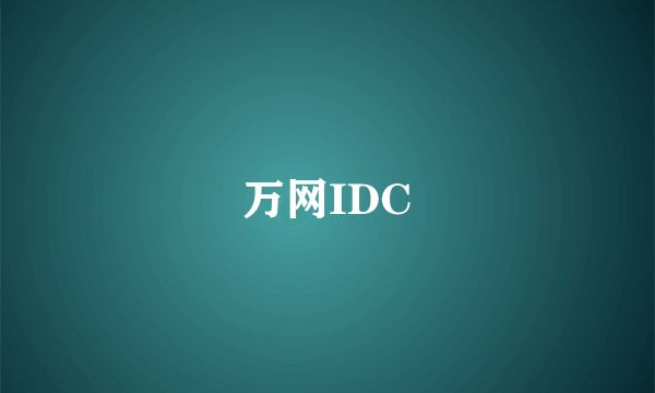 万网IDC