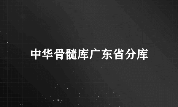 中华骨髓库广东省分库