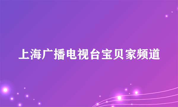 上海广播电视台宝贝家频道