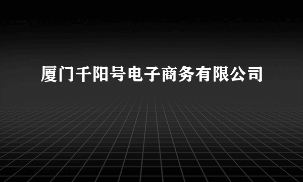 厦门千阳号电子商务有限公司