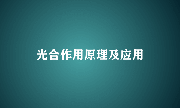 光合作用原理及应用