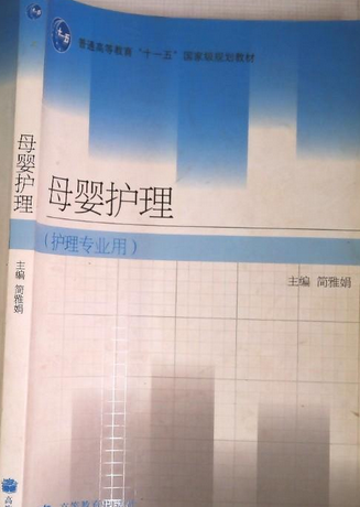 母婴护理（2009年高等教育出版社出版的图书）