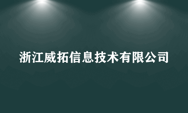 浙江威拓信息技术有限公司