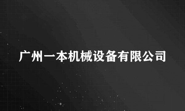 广州一本机械设备有限公司