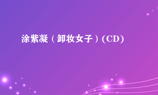 涂紫凝（卸妆女子）(CD)