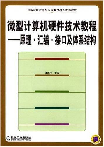 微型计算机硬件技术教程：原理汇编接口及体系结构