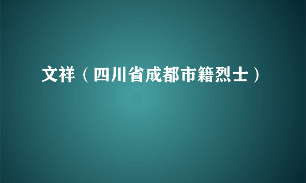 文祥（四川省成都市籍烈士）